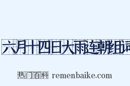 六月十四日大雨连朝组词是什么意思的图片